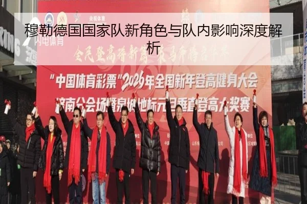 穆勒德国国家队新角色与队内影响深度解析